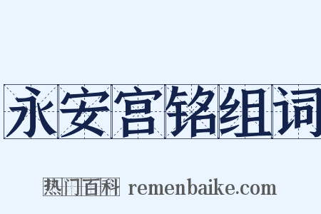 永安宫铭组词是什么意思的图片